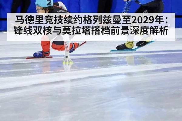 马德里竞技续约格列兹曼至2029年：锋线双核与莫拉塔搭档前景深度解析