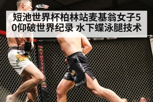 短池世界杯柏林站麦基翁女子50仰破世界纪录 水下蝶泳腿技术