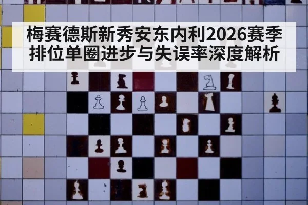 梅赛德斯新秀安东内利2026赛季排位单圈进步与失误率深度解析