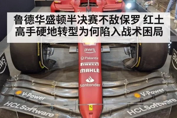 鲁德华盛顿半决赛不敌保罗 红土高手硬地转型为何陷入战术困局